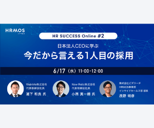 HR SUCCESS Online #2 日本法人CEOに学ぶ 今だから言える1人目の採用