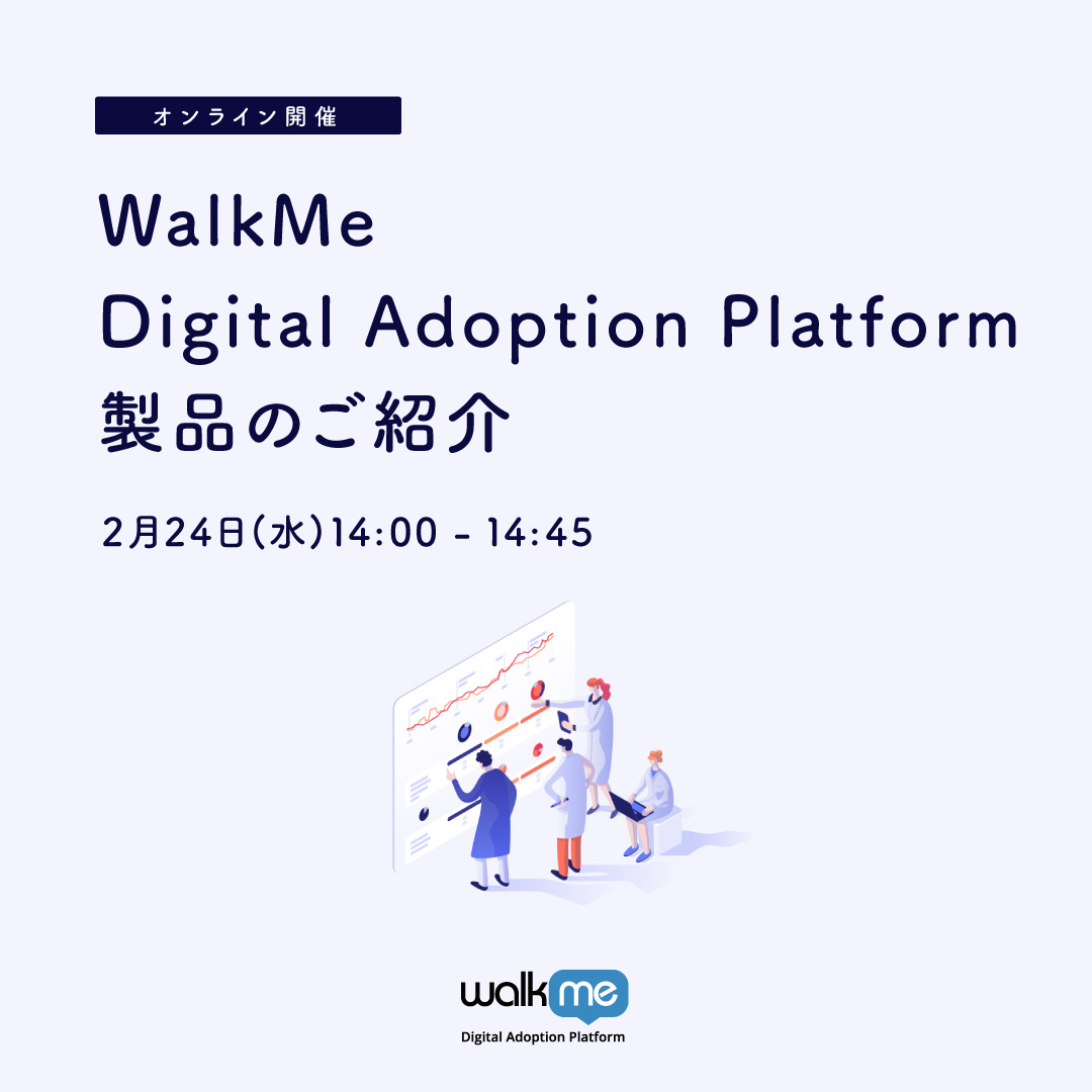 WalkMe Digital Adoption Platform 製品のご紹介
