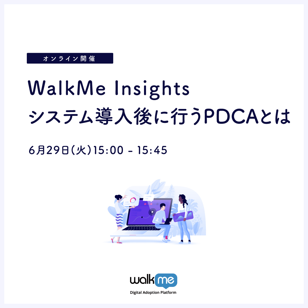 WalkMe Insights – システム導入後に行うPDCAとは