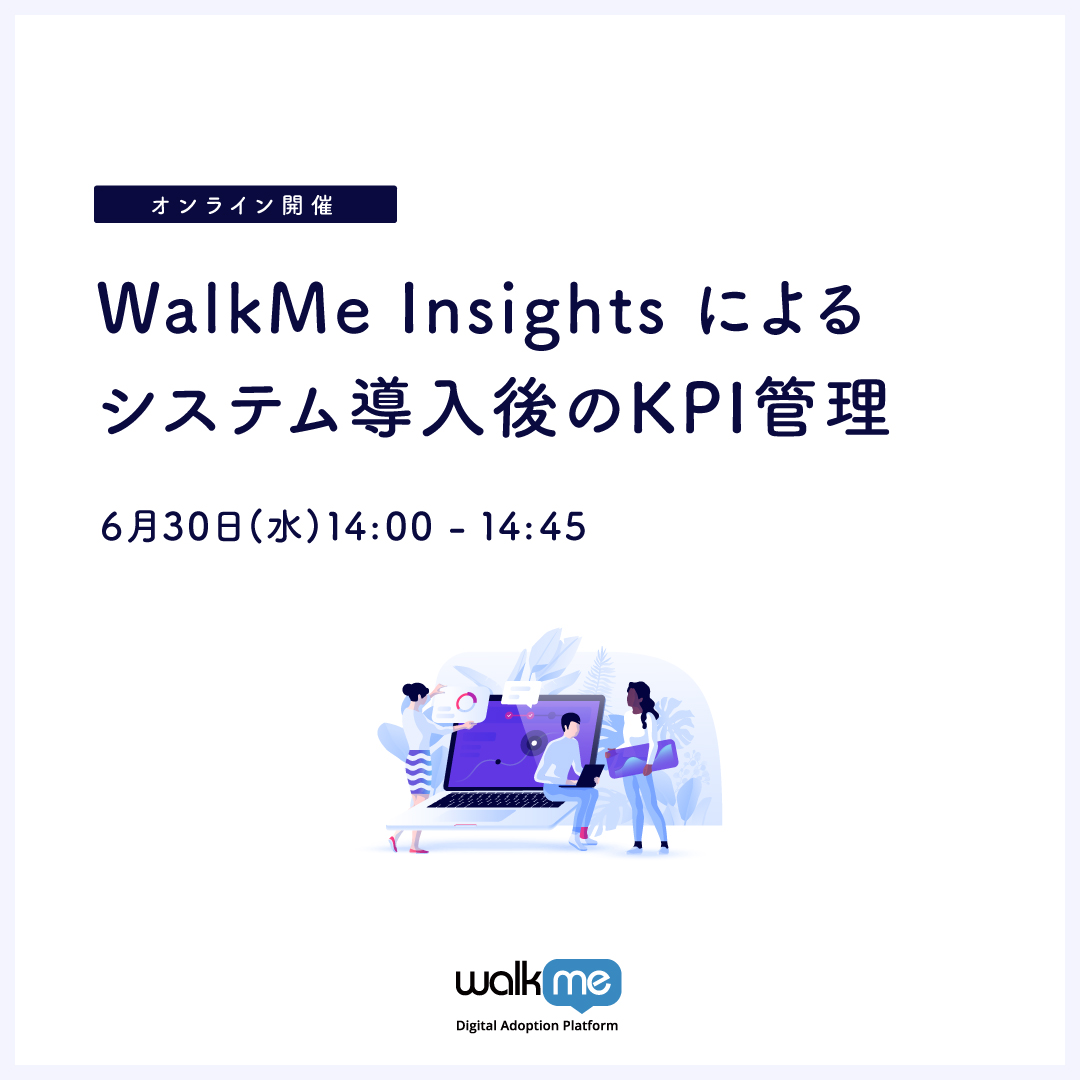 WalkMe Insights によるシステム導入後のKPI管理