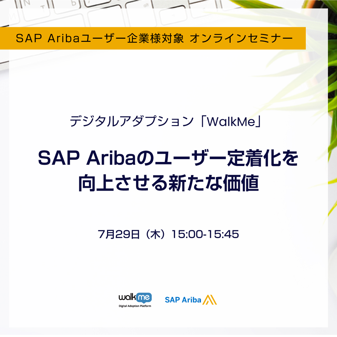 SAP Aribaのユーザー定着化を向上させる新たな価値