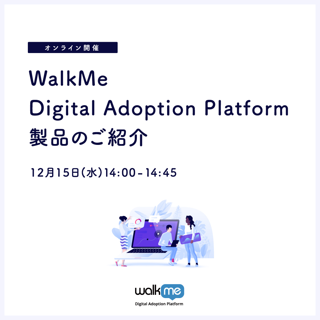 WalkMe Digital Adoption Platform 製品のご紹介