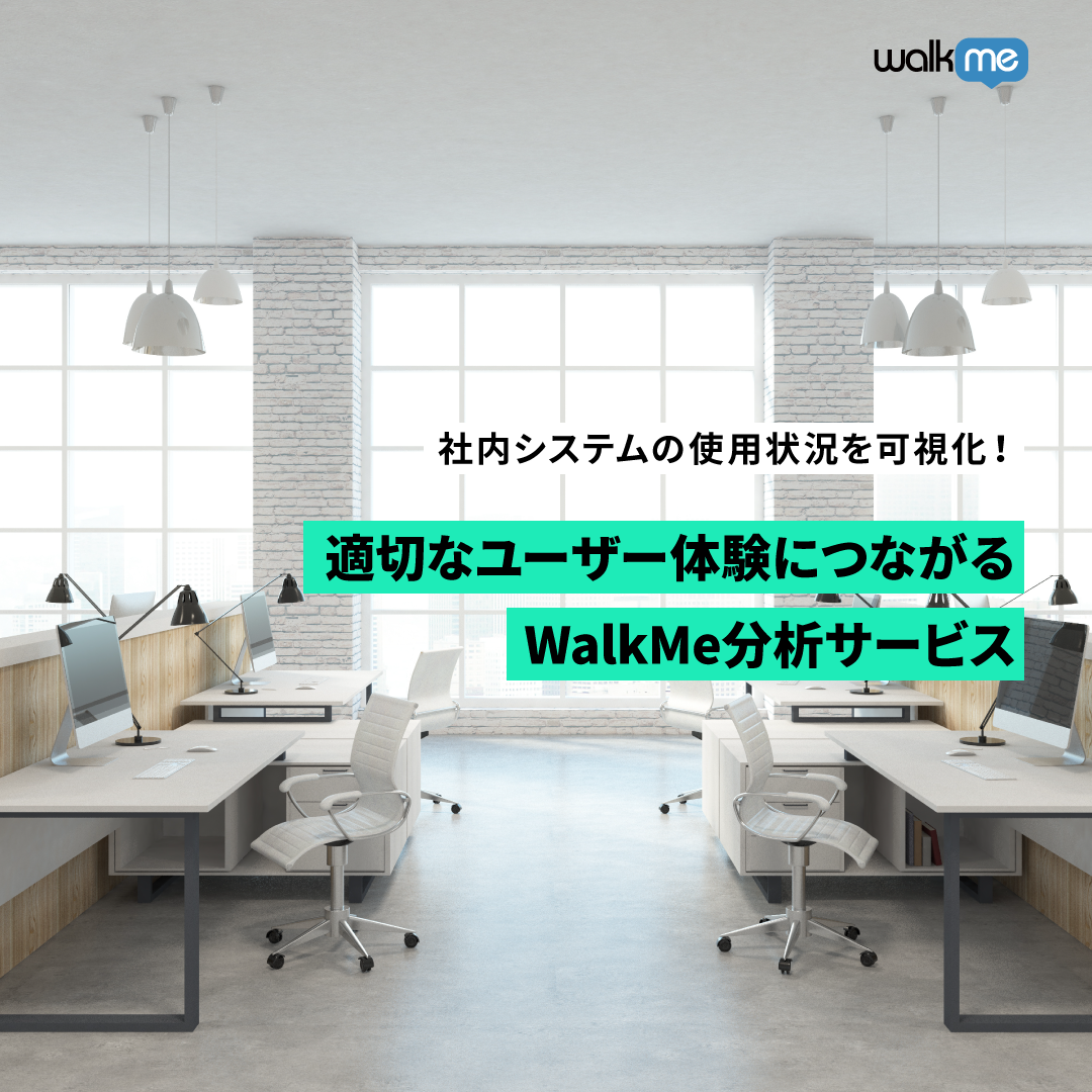 適切なユーザー体験につながる WalkMe分析サービス