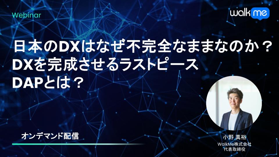 日本のDXはなぜ不完全なままなのか？DXを完成させるラストピース・DAPとは？